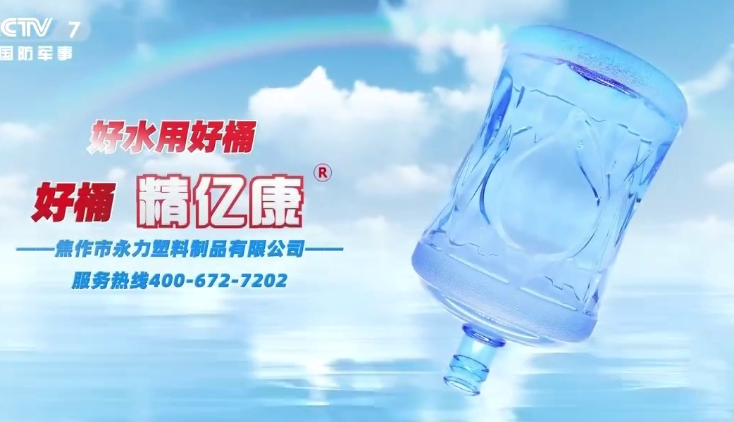 好水用好桶，好桶 精億康